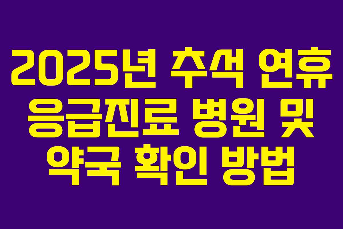 2025년 추석 연휴 응급진료 병원 및 약국 확인 방법