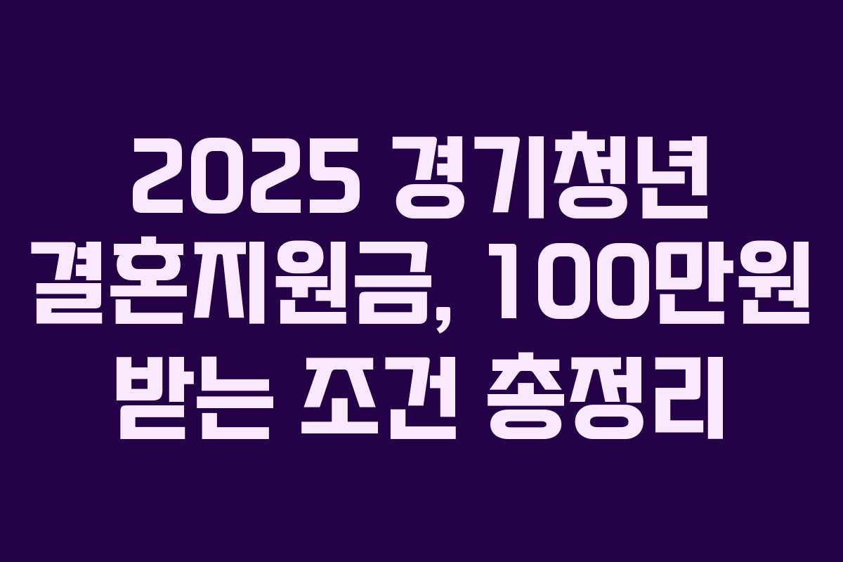 2025 경기청년 결혼지원금, 100만원 받는 조건 총정리