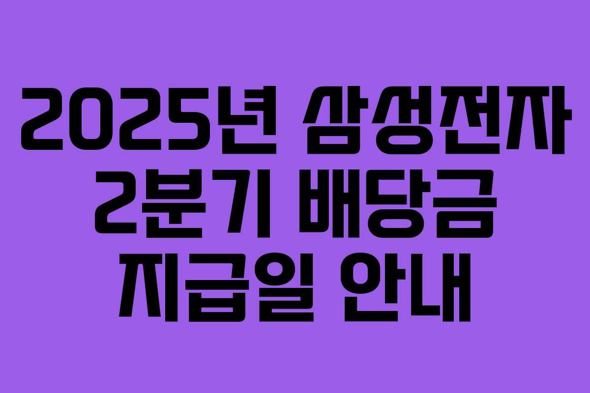 2025년 삼성전자 2분기 배당금 지급일 안내