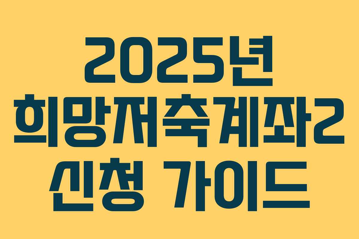 2025년 희망저축계좌2 신청 가이드