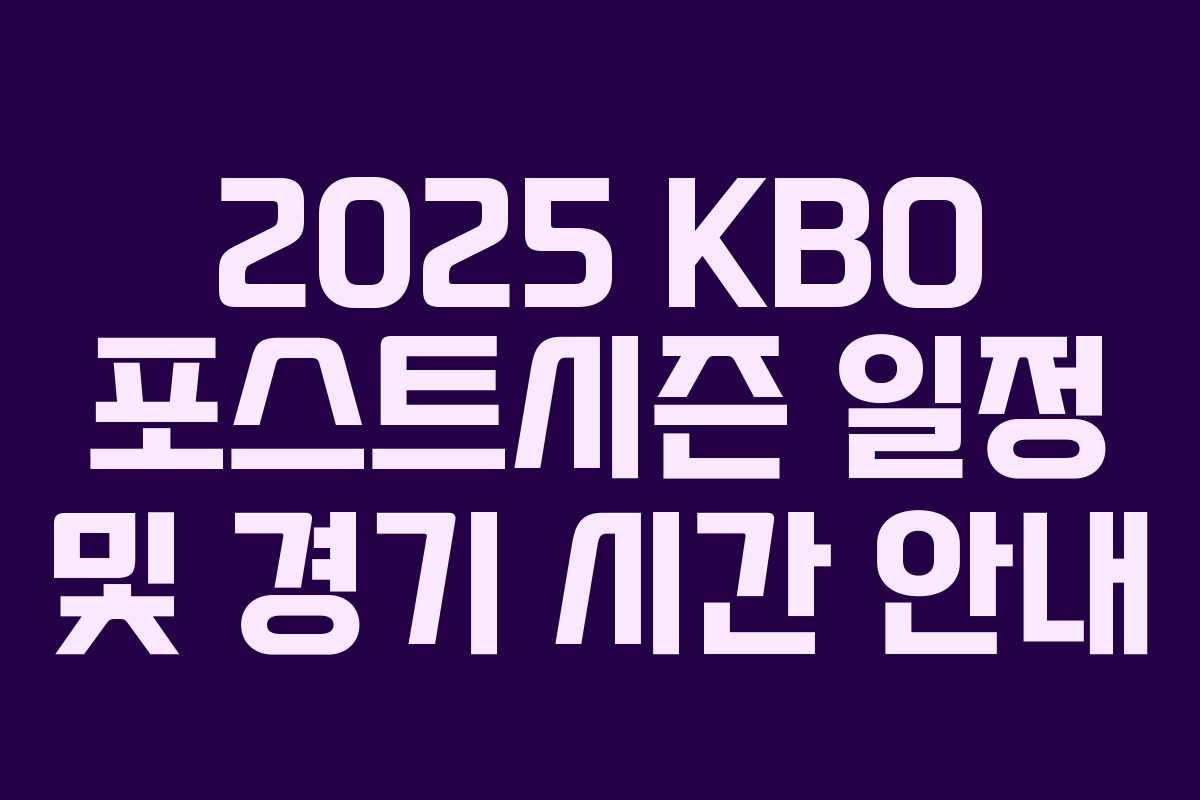 2025 KBO 포스트시즌 일정 및 경기 시간 안내