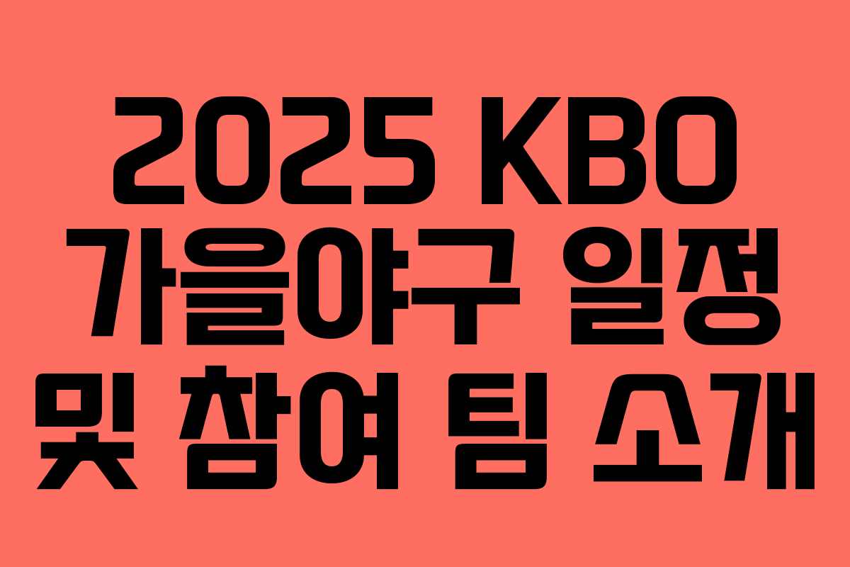 2025 KBO 가을야구 일정 및 참여 팀 소개