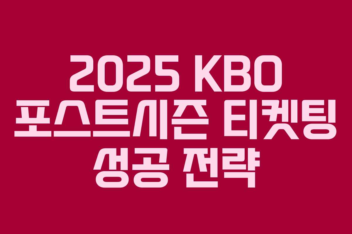 2025 KBO 포스트시즌 티켓팅 성공 전략