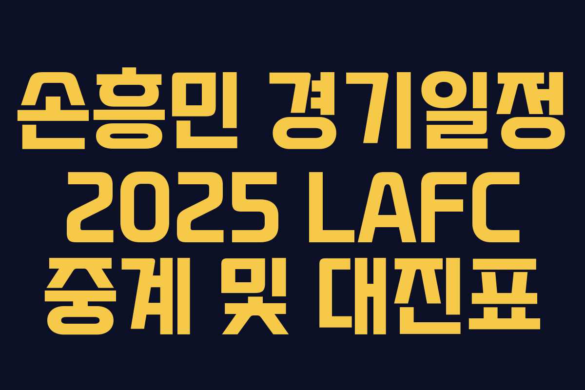 손흥민 경기일정 2025 LAFC 중계 및 대진표