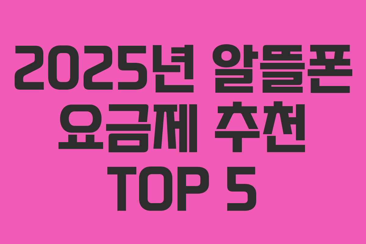2025년 알뜰폰 요금제 추천 TOP 5