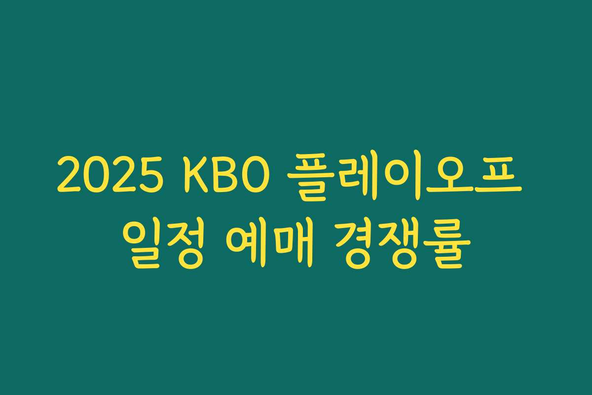 2025 KBO 플레이오프 일정 예매 경쟁률
