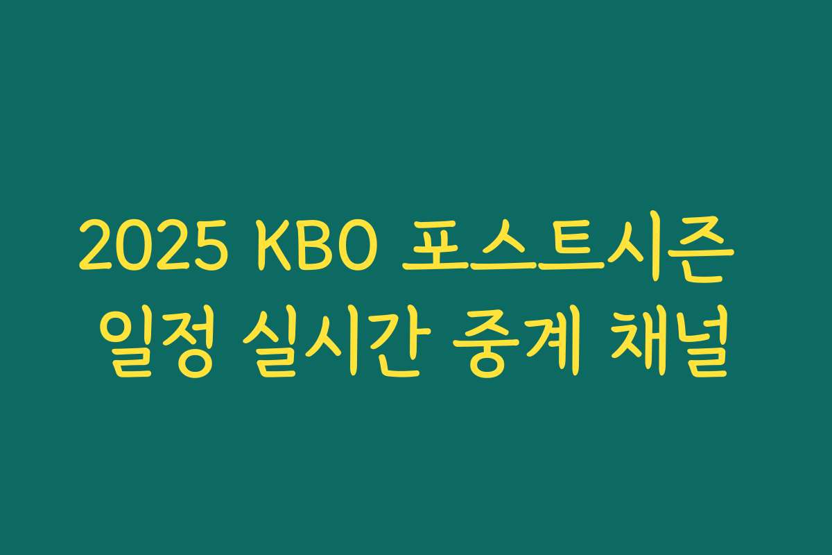 2025 KBO 포스트시즌 일정 실시간 중계 채널 2025 KBO 포스트시즌 일정 실시간 중계 채널