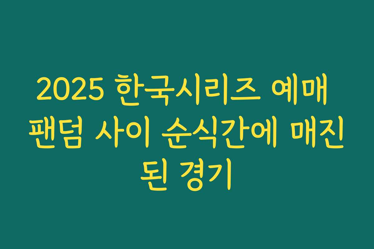 2025 한국시리즈 예매 팬덤 사이 순식간에 매진된 경기