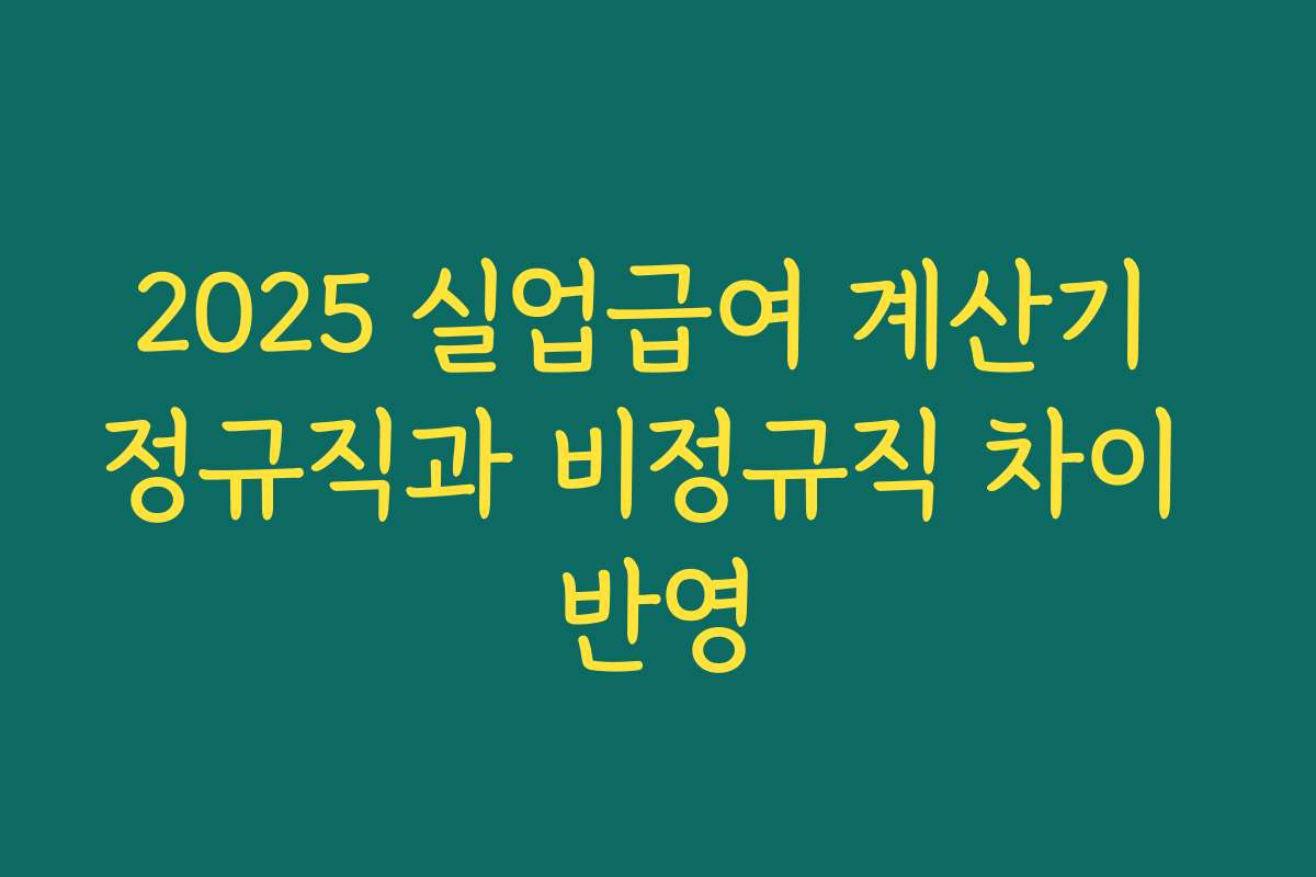 2025 실업급여 계산기 정규직과 비정규직 차이 반영