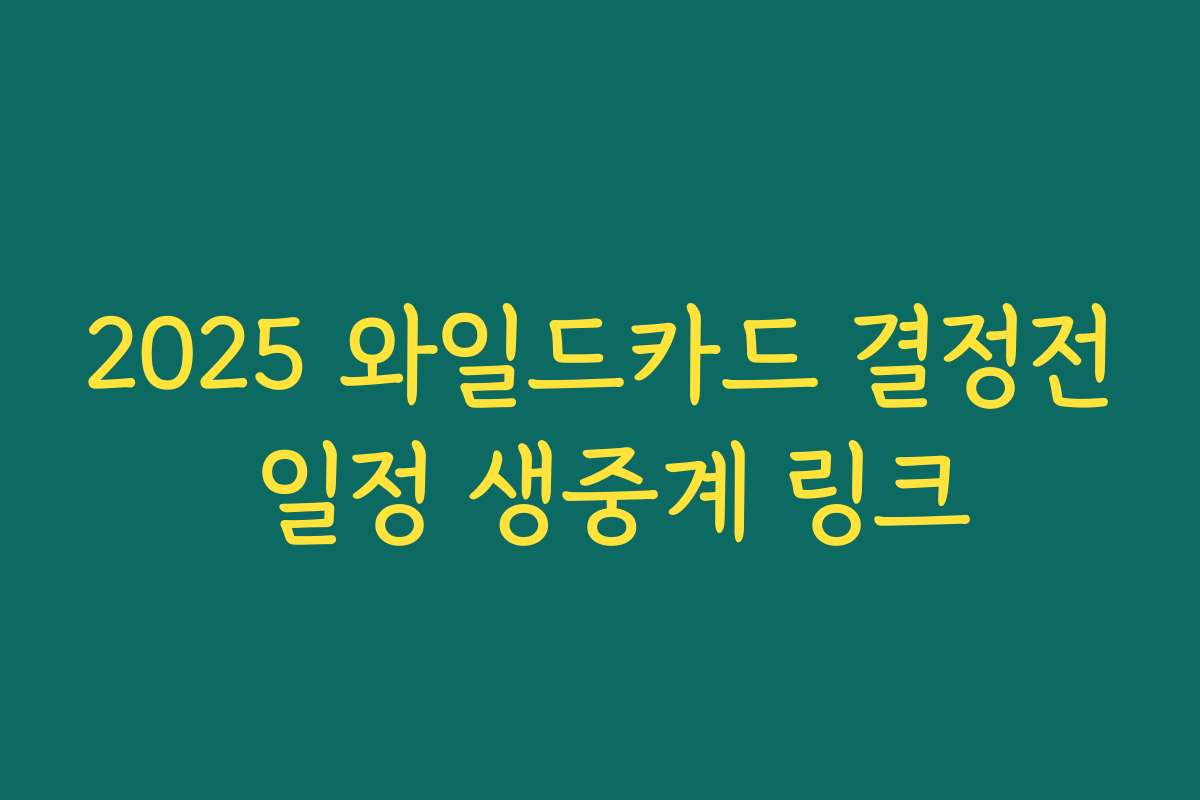 2025 와일드카드 결정전 일정 생중계 링크