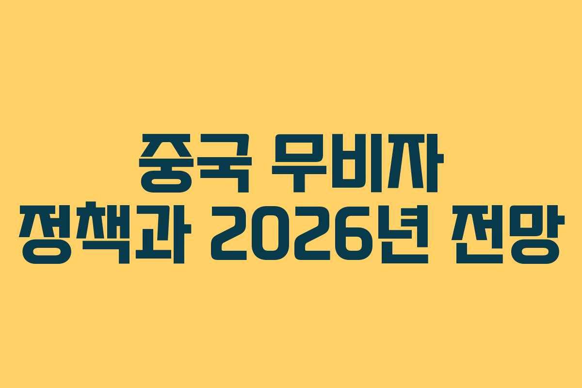 중국 무비자 정책과 2026년 전망