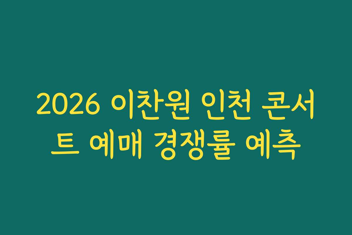 2026 이찬원 인천 콘서트 예매 경쟁률 예측