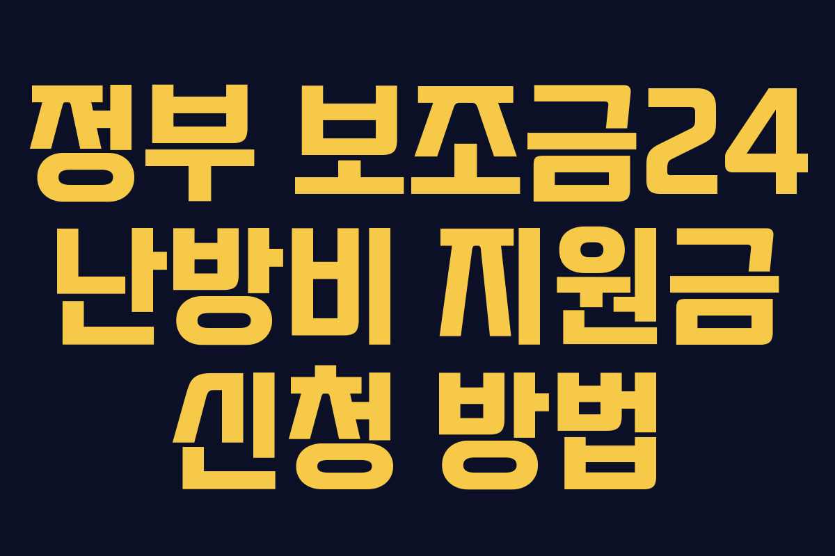 정부 보조금24 난방비 지원금 신청 방법