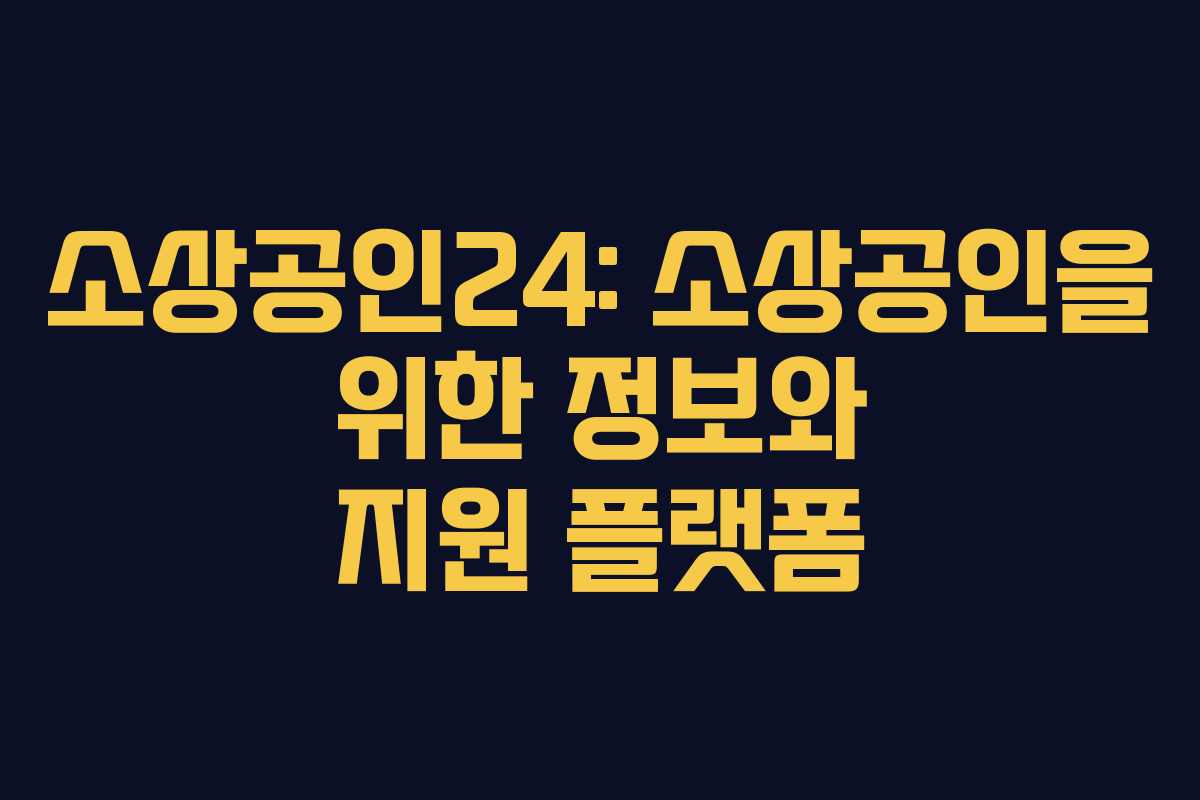 소상공인24: 소상공인을 위한 정보와 지원 플랫폼