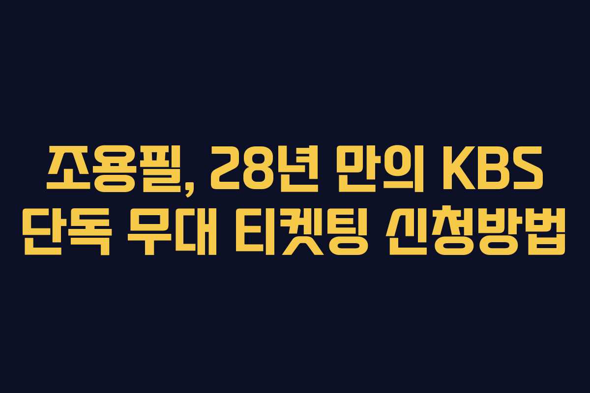 조용필, 28년 만의 KBS 단독 무대 티켓팅 신청방법