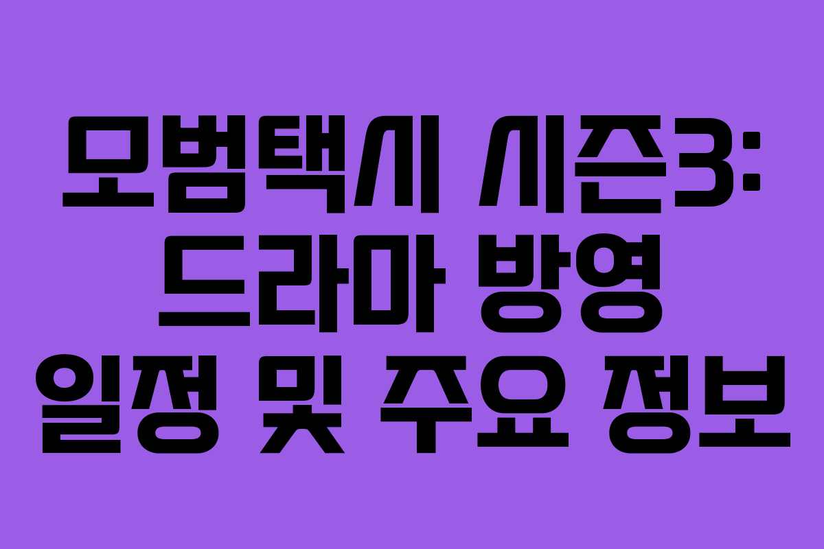 모범택시 시즌3: 드라마 방영 일정 및 주요 정보