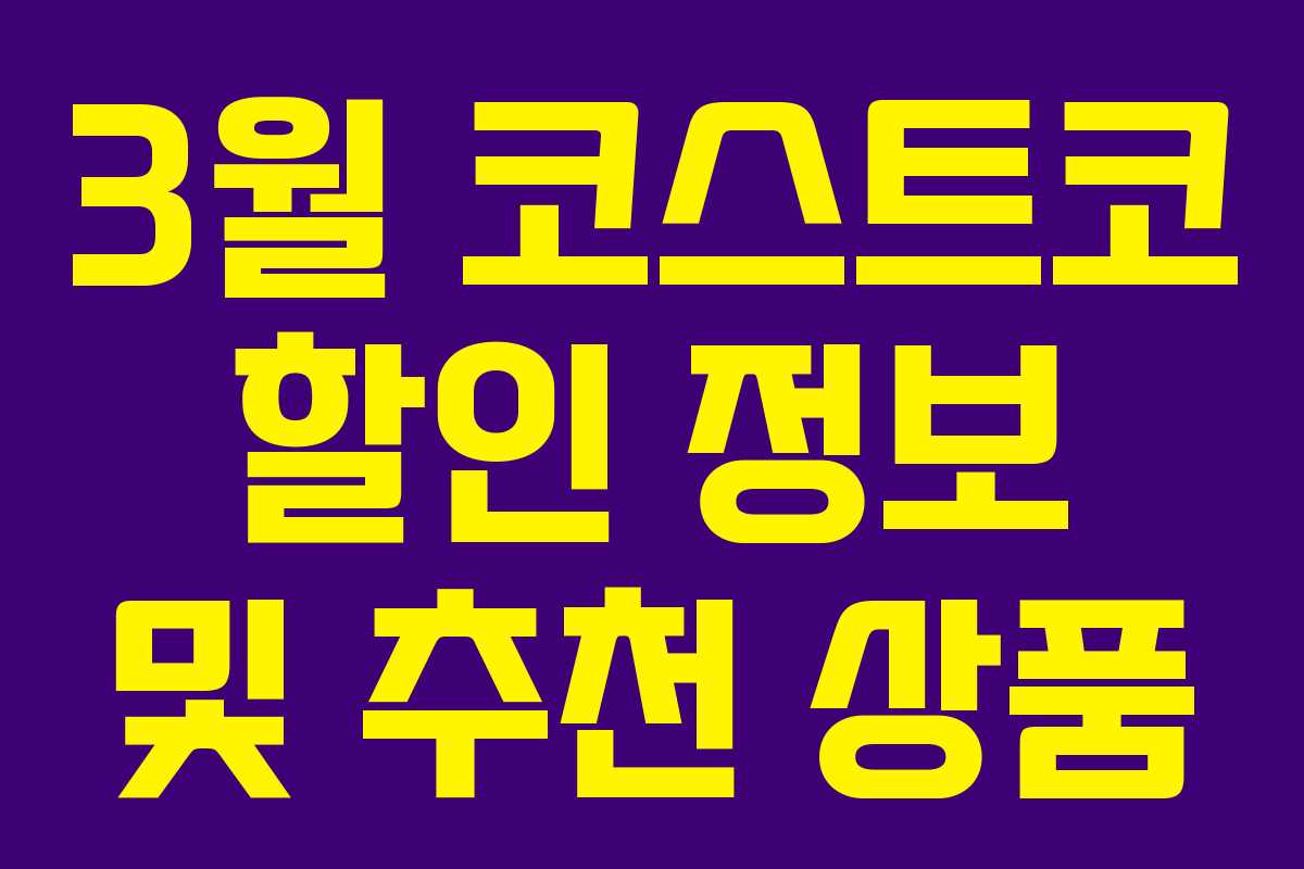 3월 코스트코 할인 정보 및 추천 상품