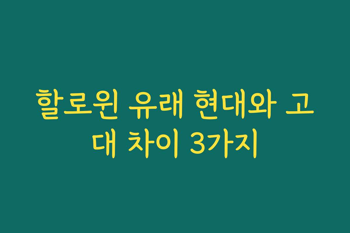 할로윈 유래 현대와 고대 차이 3가지