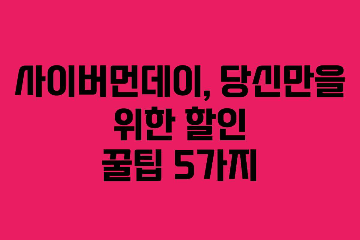 사이버먼데이, 당신만을 위한 할인 꿀팁 5가지