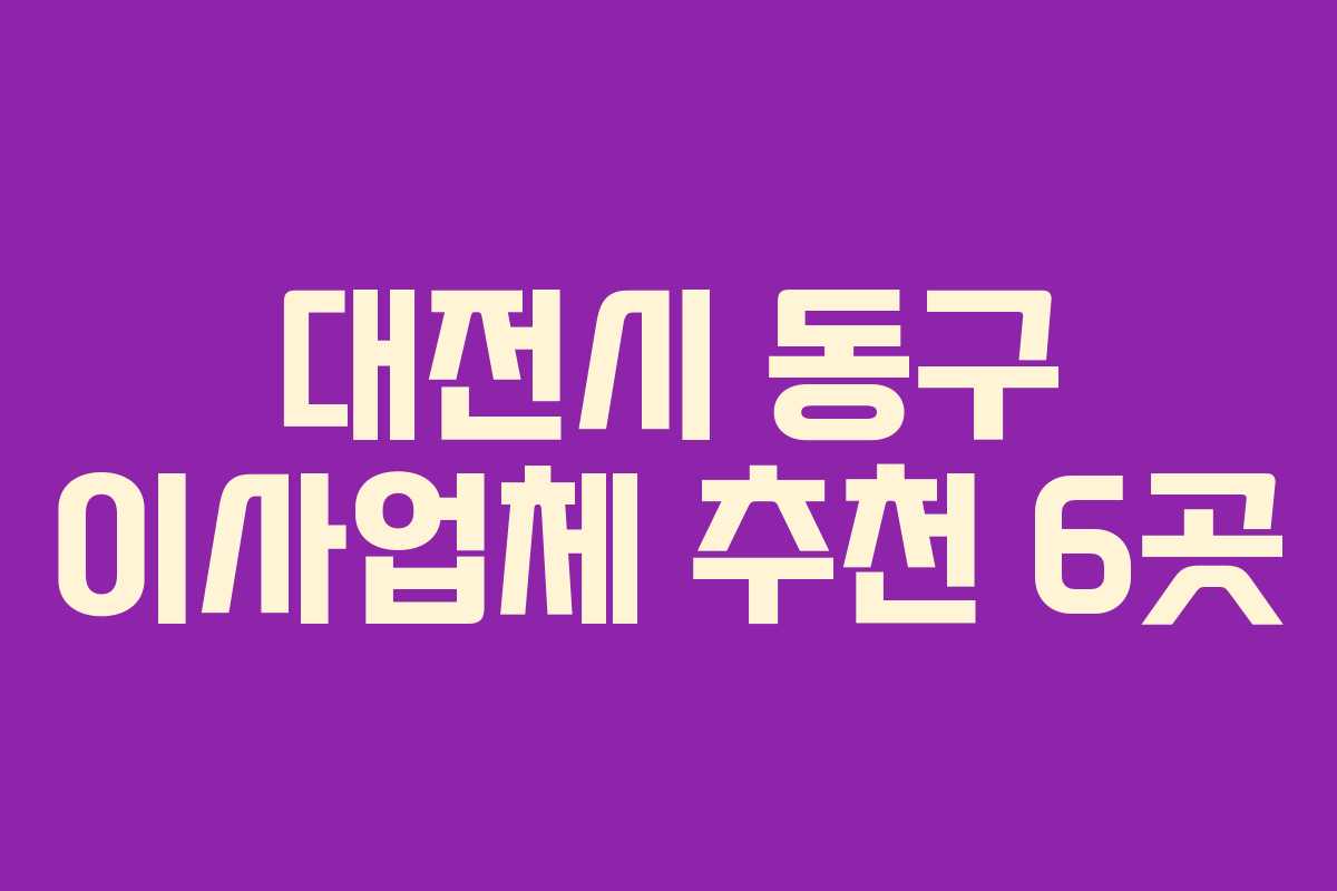 대전시 동구 이사업체 추천 6곳