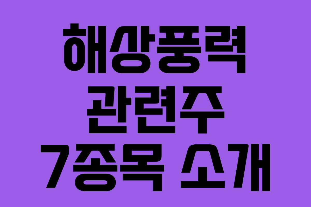 해상풍력 관련주 7종목 소개