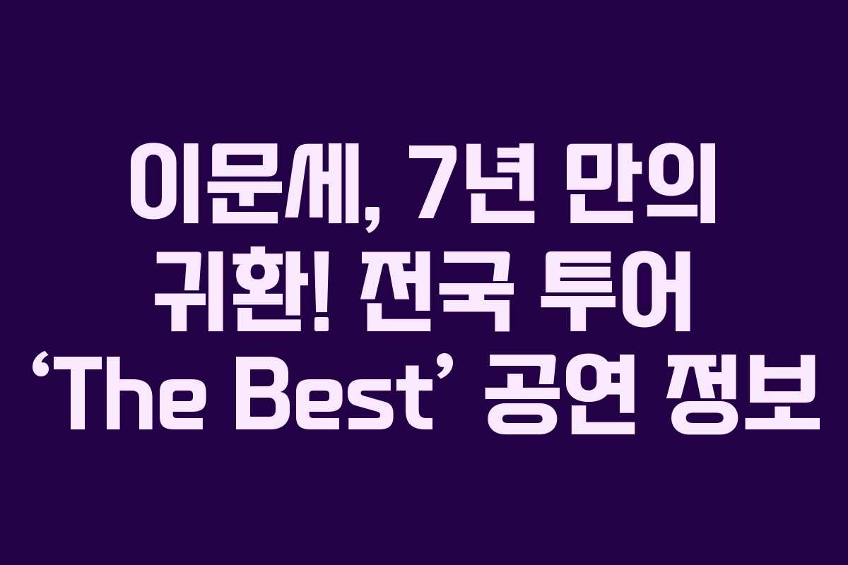 이문세, 7년 만의 귀환! 전국 투어 ‘The Best’ 공연 정보 이문세, 7년 만의 귀환! 전국 투어 ‘The Best’ 공연 정보