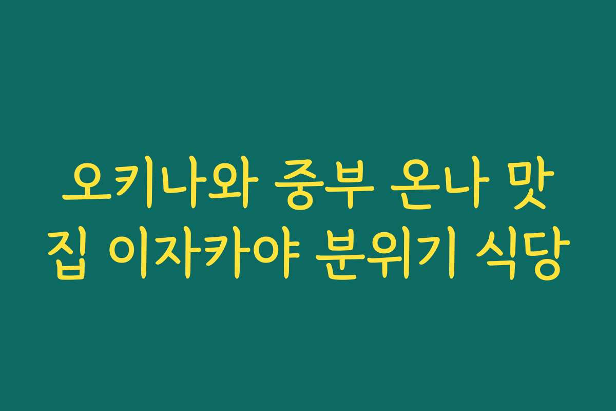 오키나와 중부 온나 맛집 이자카야 분위기 식당