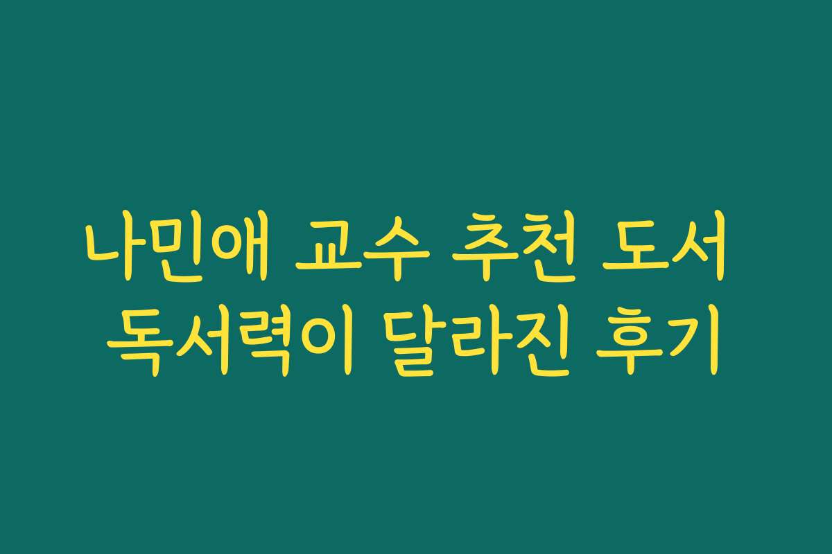나민애 교수 추천 도서 독서력이 달라진 후기 나민애 교수 추천 도서 독서력이 달라진 후기