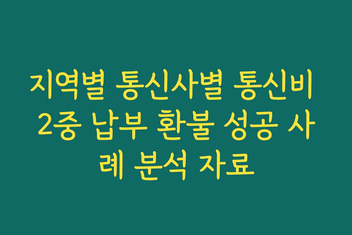 지역별 통신사별 통신비 2중 납부 환불 성공 사례 분석 자료