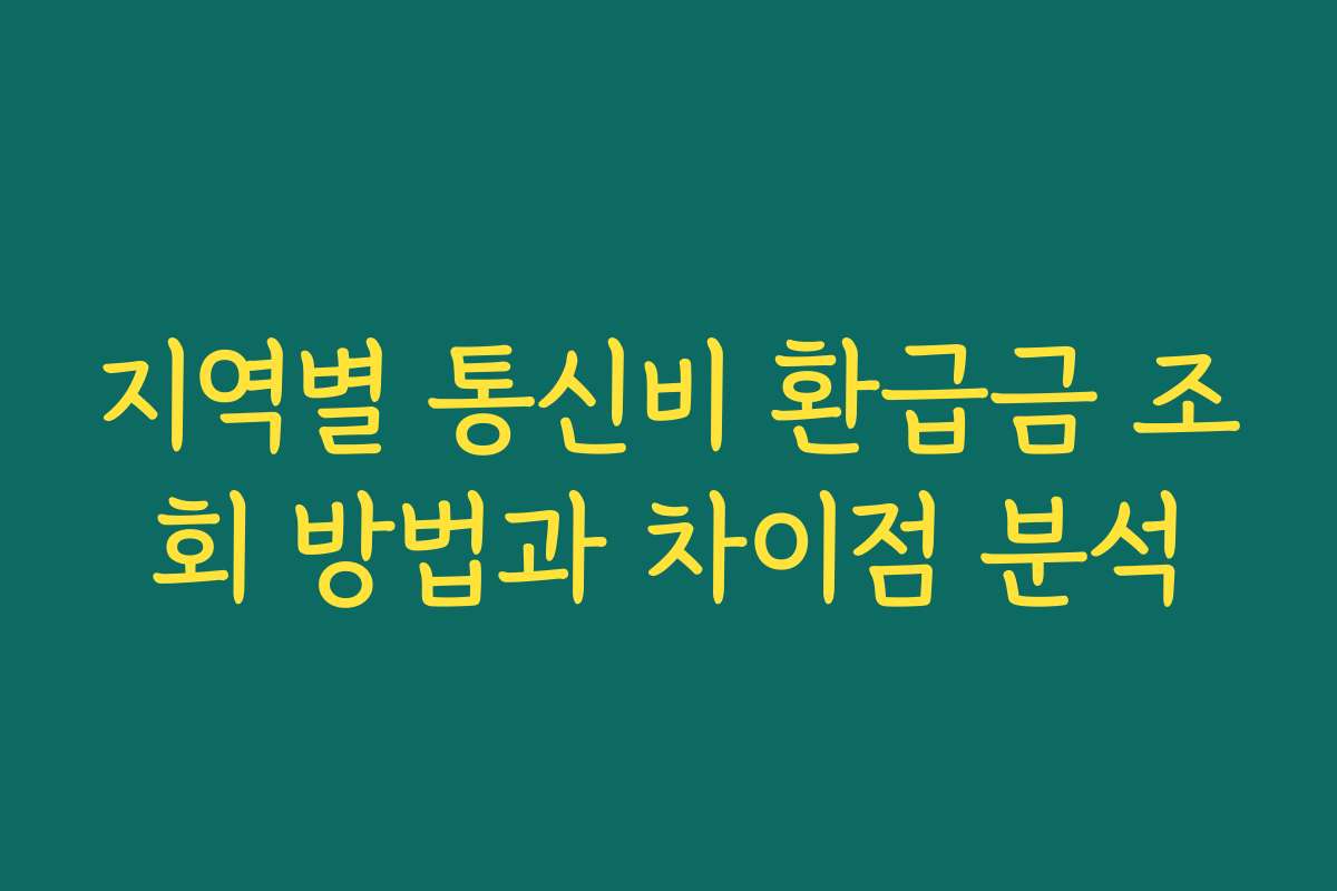 지역별 통신비 환급금 조회 방법과 차이점 분석