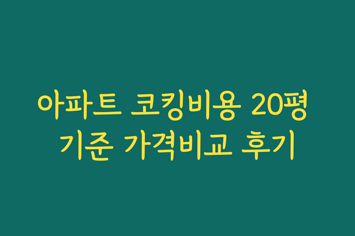 아파트 코킹비용 20평 기준 가격비교 후기