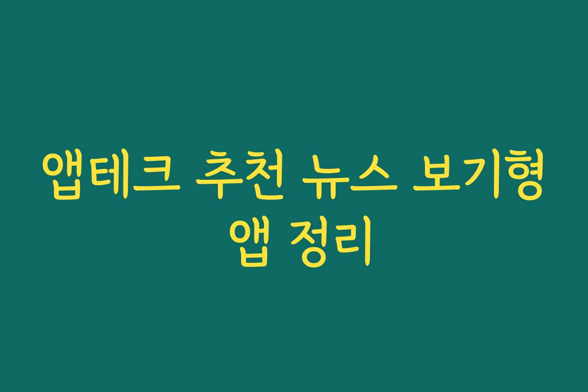 앱테크 추천 뉴스 보기형 앱 정리