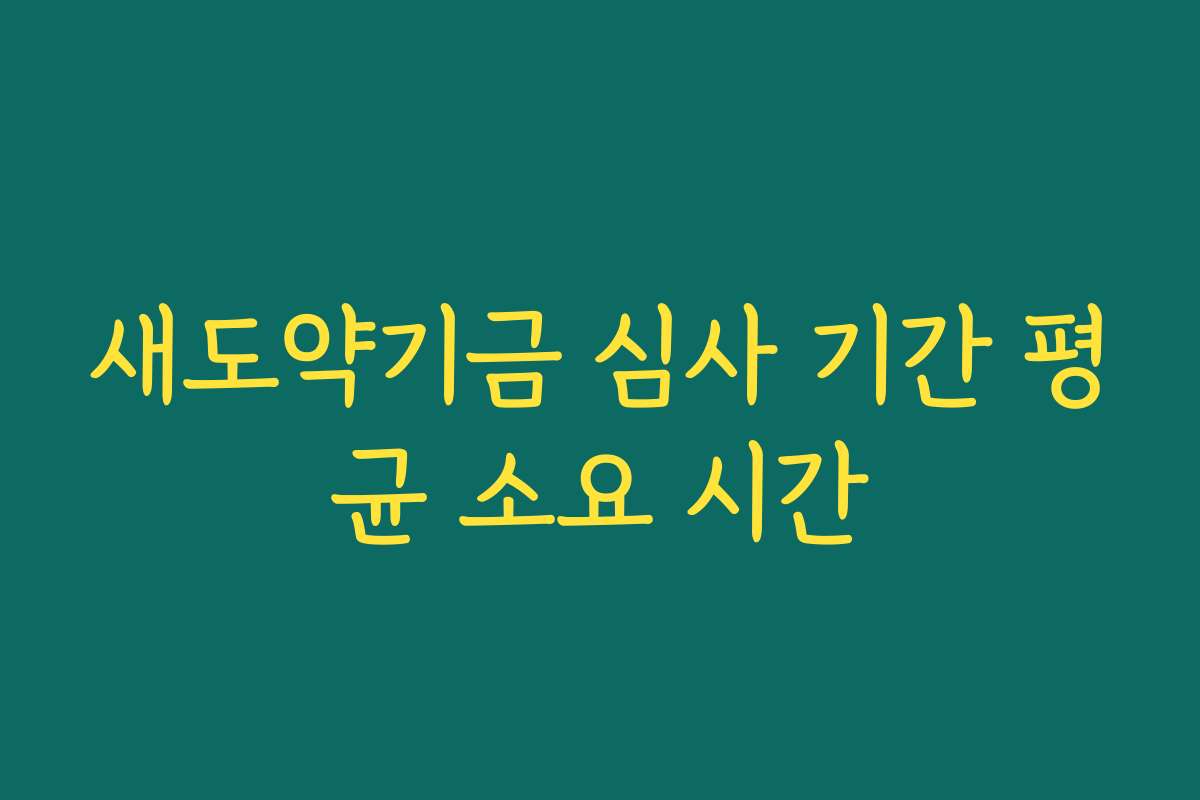 새도약기금 심사 기간 평균 소요 시간