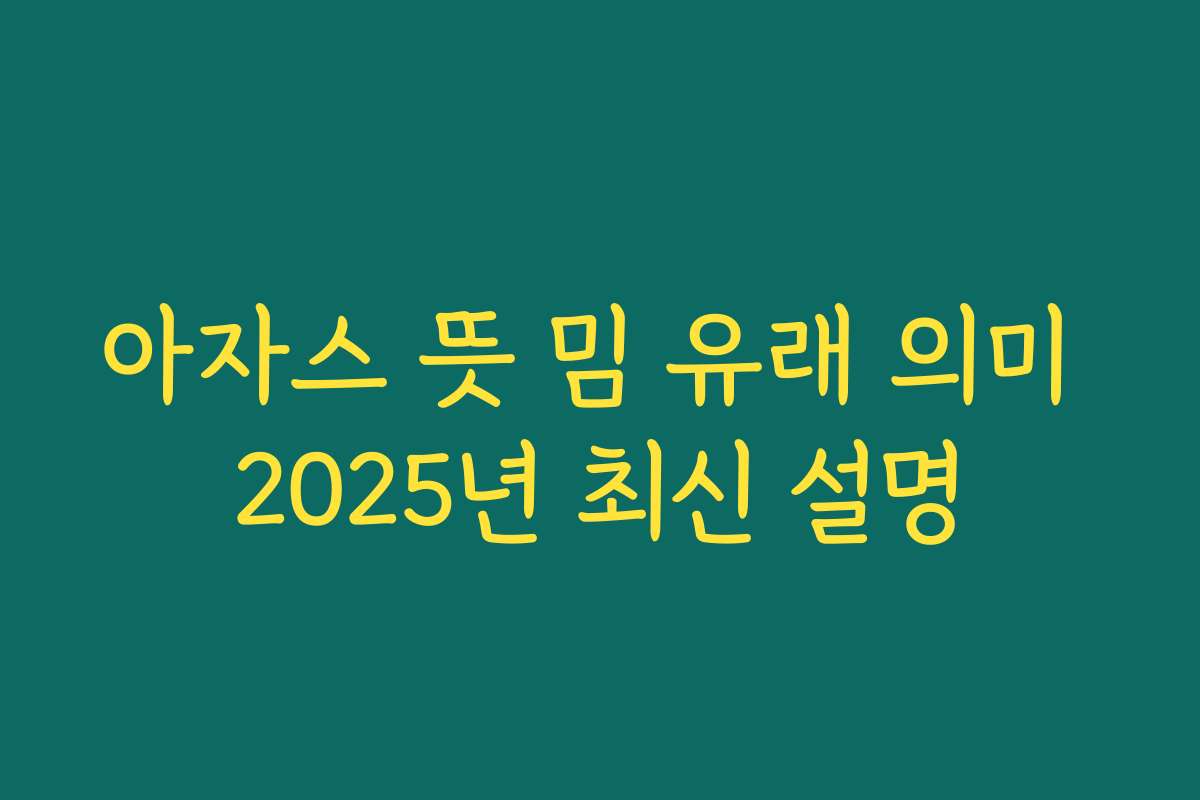아자스 뜻 밈 유래 의미 2025년 최신 설명 아자스 뜻 밈 유래 의미 2025년 최신 설명