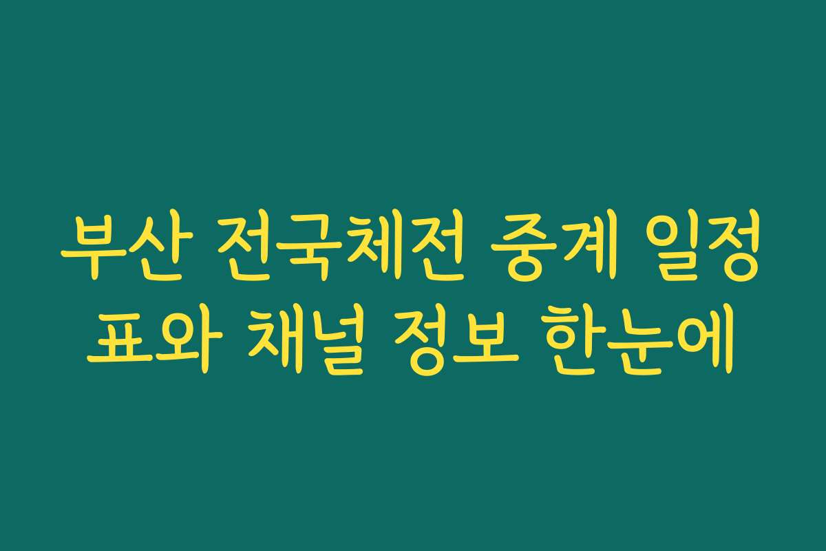 부산 전국체전 중계 일정표와 채널 정보 한눈에