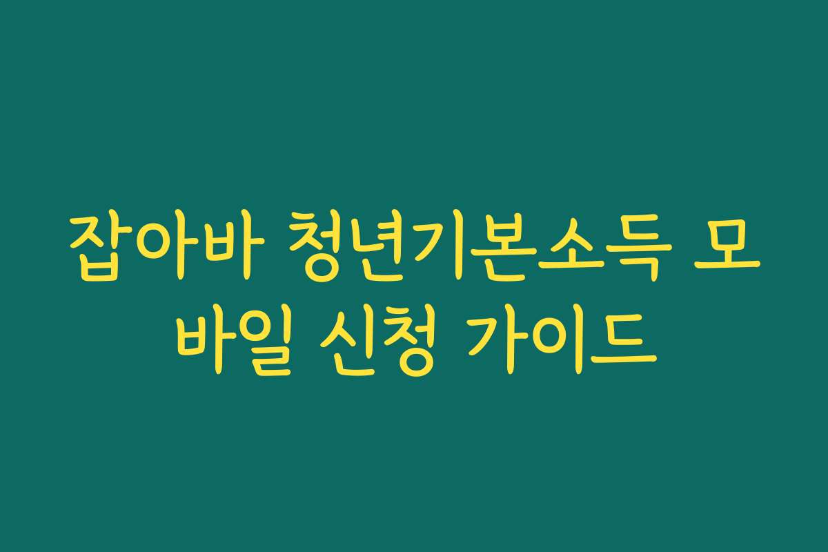 잡아바 청년기본소득 모바일 신청 가이드