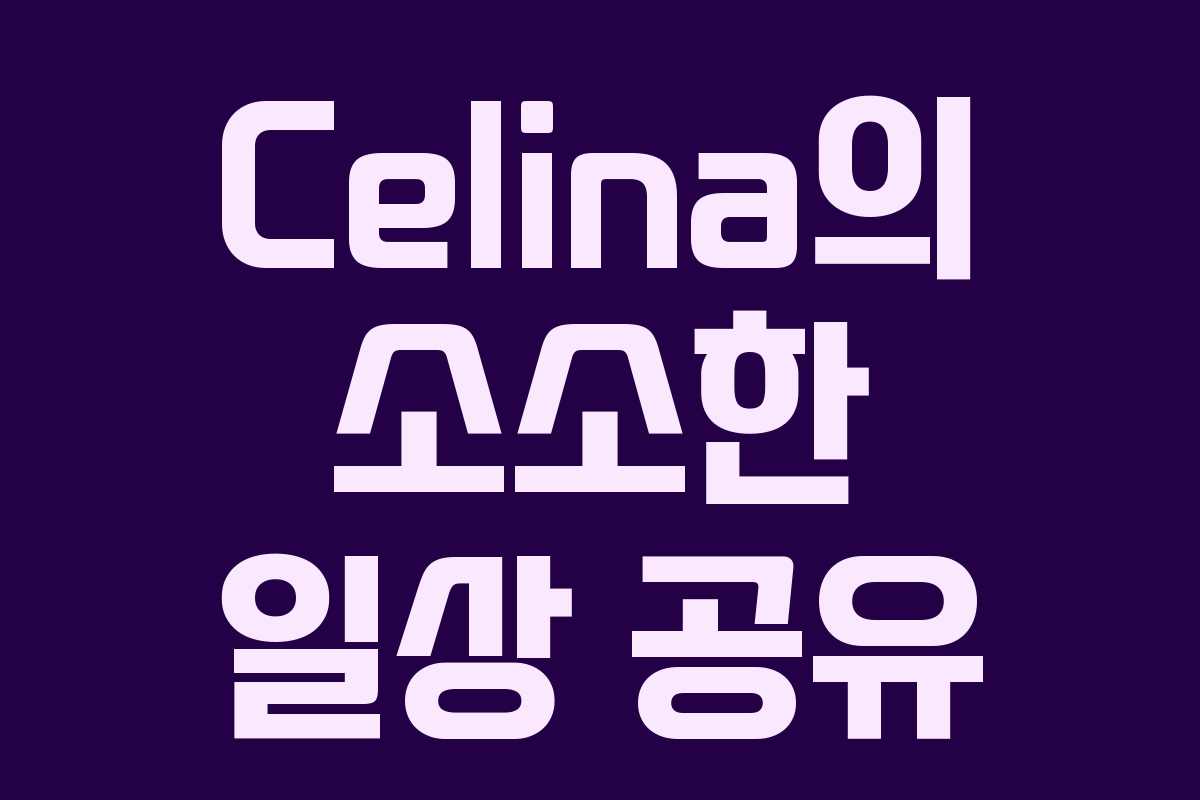 Celina의 소소한 일상 공유