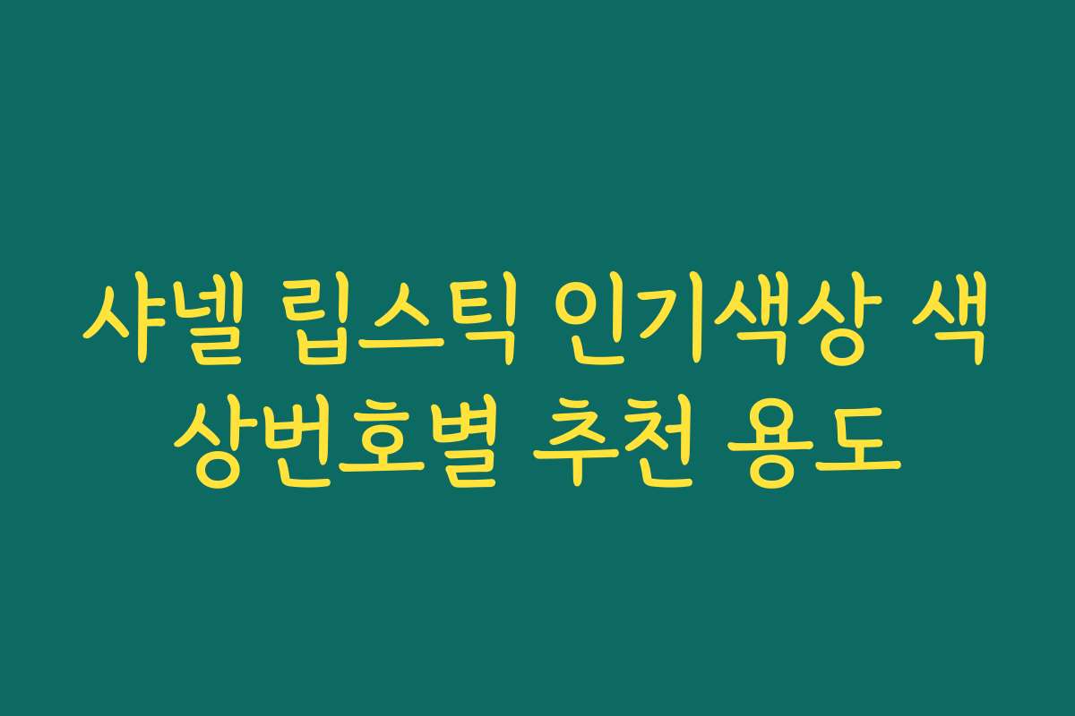 샤넬 립스틱 인기색상 색상번호별 추천 용도