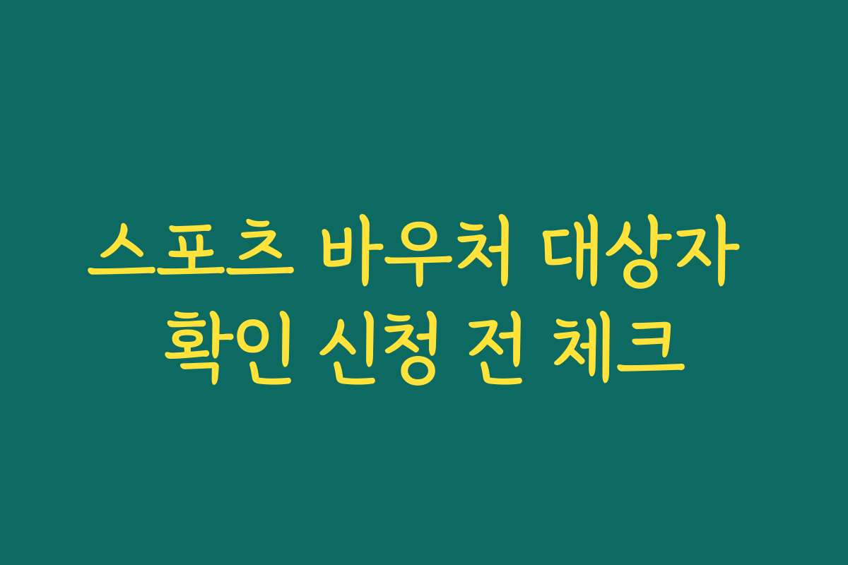 스포츠 바우처 대상자 확인 신청 전 체크