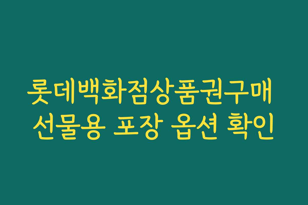 롯데백화점상품권구매 선물용 포장 옵션 확인