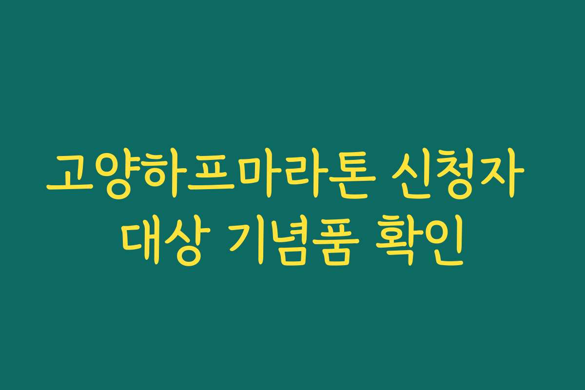 고양하프마라톤 신청자 대상 기념품 확인 고양하프마라톤 신청자 대상 기념품 확인