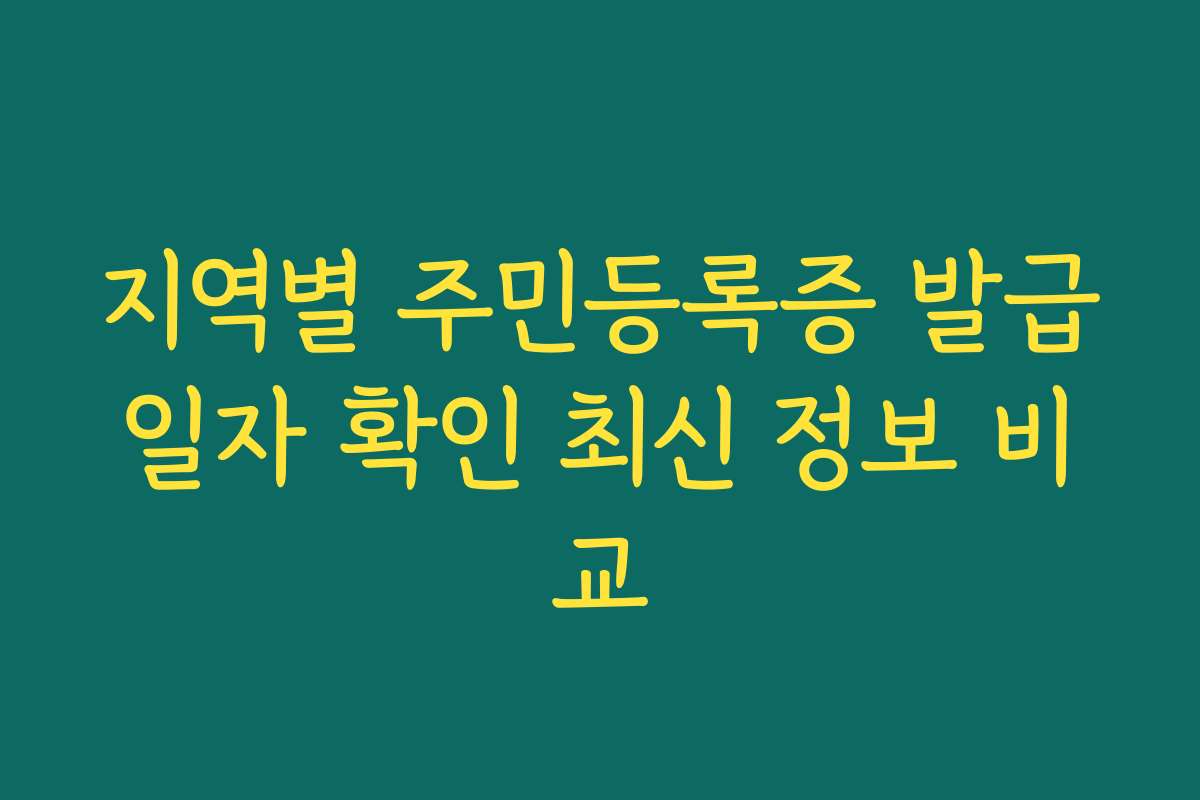 지역별 주민등록증 발급일자 확인 최신 정보 비교