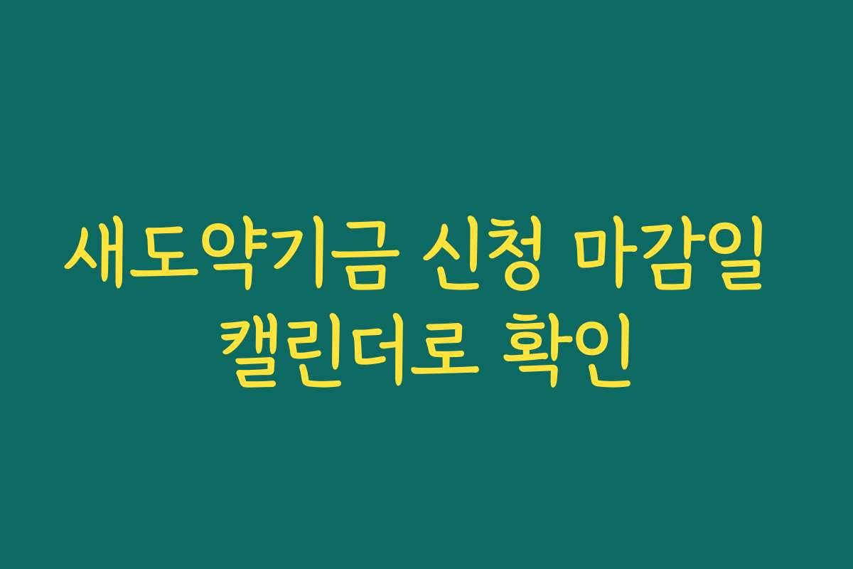 새도약기금 신청 마감일 캘린더로 확인