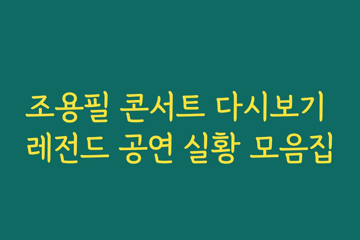 조용필 콘서트 다시보기 레전드 공연 실황 모음집