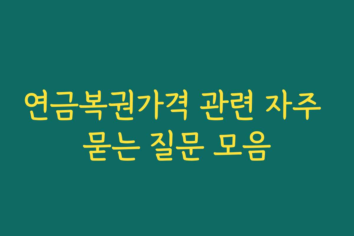 연금복권가격 관련 자주 묻는 질문 모음