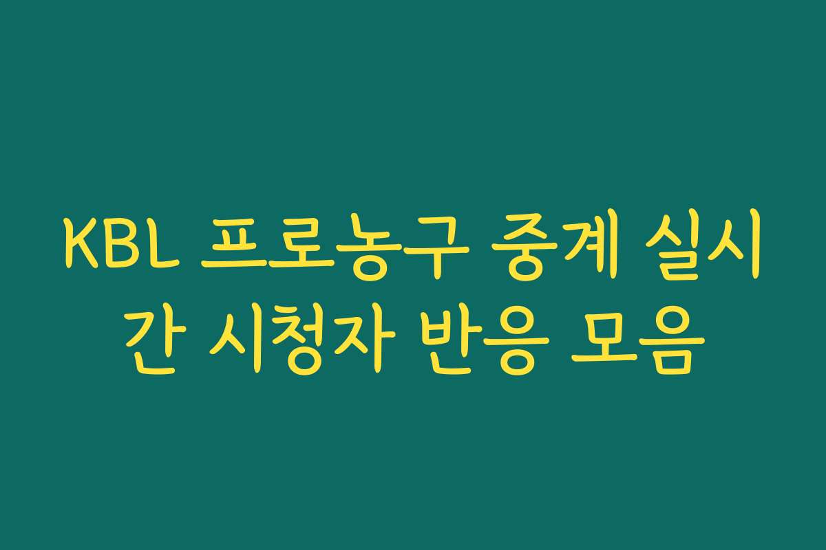 KBL 프로농구 중계 실시간 시청자 반응 모음