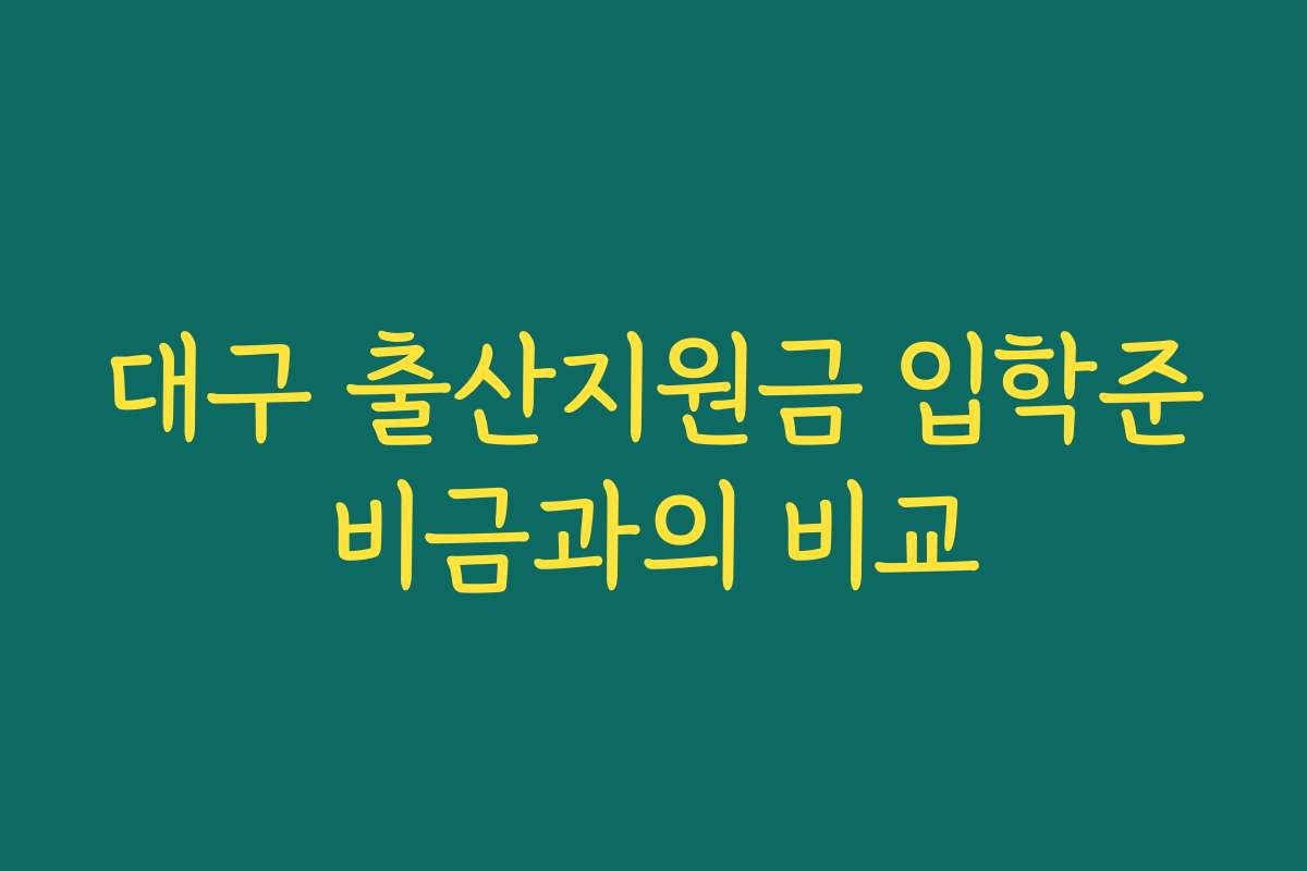 대구 출산지원금 입학준비금과의 비교