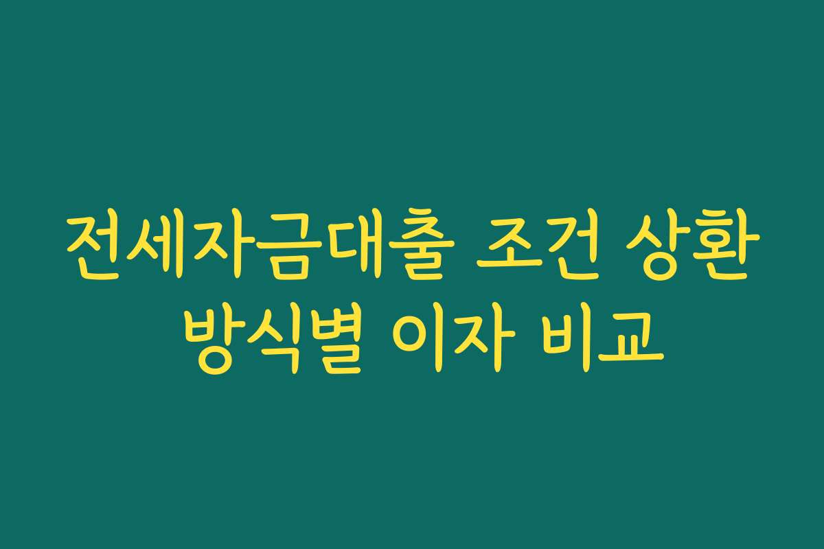 전세자금대출 조건 상환 방식별 이자 비교
