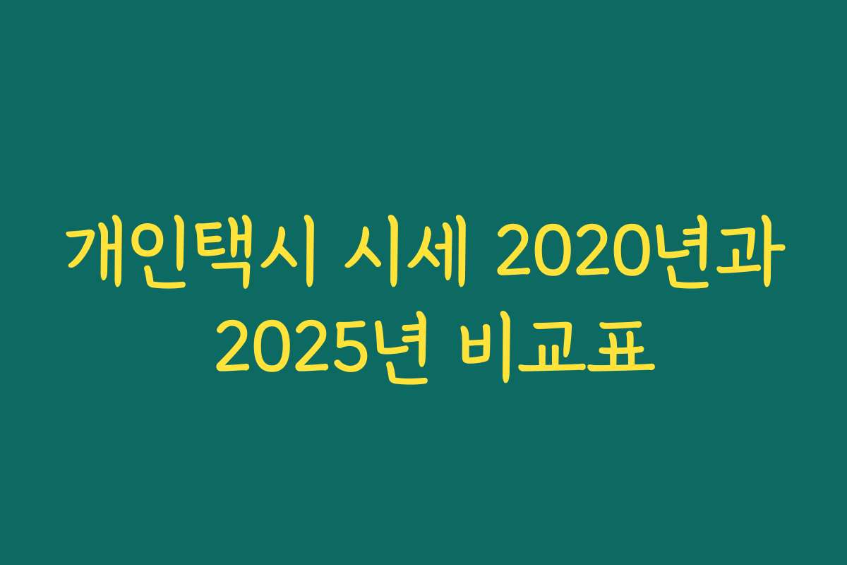 개인택시 시세 2020년과 2025년 비교표