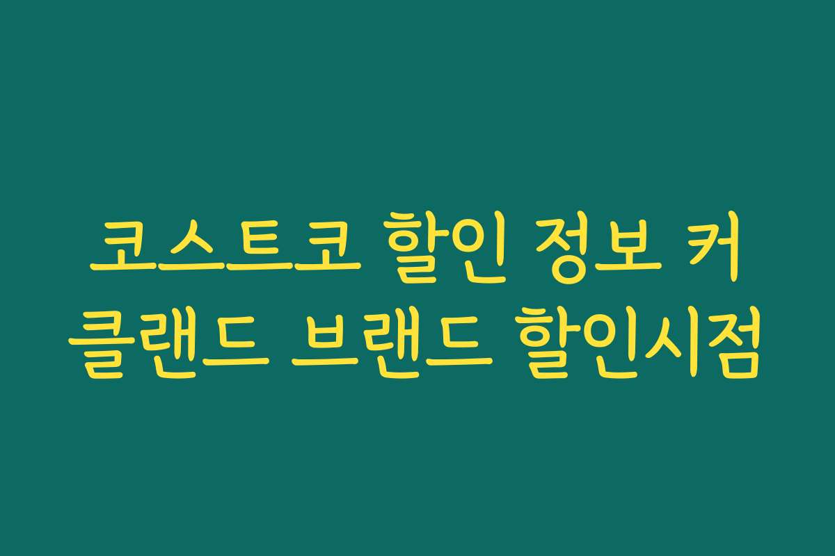 코스트코 할인 정보 커클랜드 브랜드 할인시점